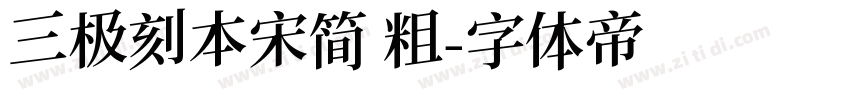 三极刻本宋简 粗字体转换